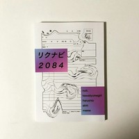 リクナビ2084