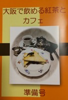大阪で飲める紅茶とカフェ 準備号