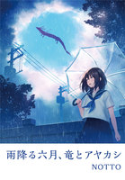 雨降る六月、竜とアヤカシ