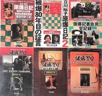 被爆翌日 山端庸介長崎原爆全写真 他
