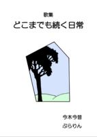 どこまでも続く日常