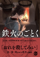 鉄火のごとく