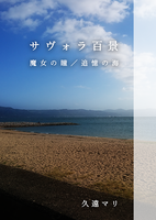 サヴォラ百景 魔女の瞳/追憶の海