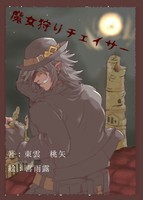 魔女狩りチェイサー