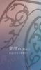 夏澄み Vol.2