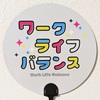 定時退社&ワークライフバランス うちわ