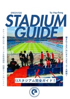 エールディビジスタジアムガイド