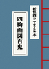 四駒画図百鬼