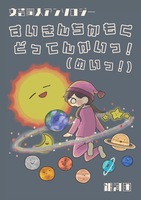 すいきんちかもくどってんかいっ!(めいっ!)