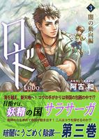 ロド 3巻《闇の動向編》