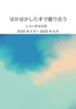ほかほかした手で握り合う しらい弁当日記