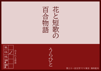 花と短歌の百合物語