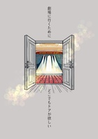 劇場に行くためにどこでもドアが欲しい