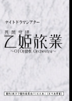 乙姫旅業〜OTOHIME Orchestra〜