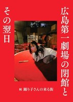 広島第一劇場の閉館とその翌日