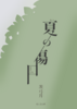 夏の傷口