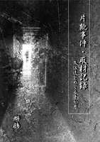 片靴事件・取材記録 / 久住透をめぐる十か月