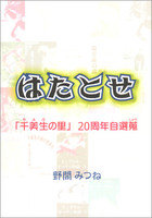 はたとせ −「千美生の里」20周年自選蒐 −