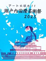 瀬戸内国際芸術祭2025