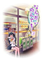 なんかいのんでも…3