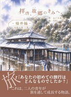 拝啓、故郷のきみへ。ー福井編ー