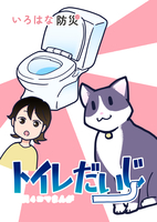 トイレだいじ