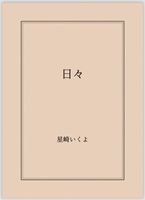 日々