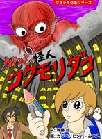 うわさの怪人 コウモリダコ