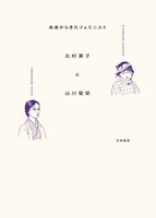 未来からきたフェミニスト 北村兼子と山川菊栄