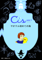 Cis mini.3 ヤオテル初めての海