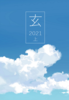 玄(2021-上)