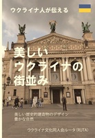 ウクライナ人が伝える「美しいウクライナの街並み」