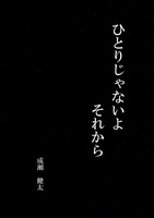 ひとりじゃないよ それから