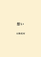 想い