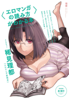 〈エロマンガの読み方〉がわかる本