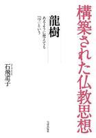 構築された仏教思想 龍樹 あるように見えても「空」という