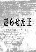 走らせた王