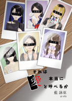 それは本当に愛と呼べるか