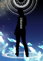 幻想短編集