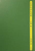 かめれおん日記