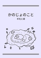 かのじょのこと