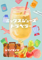 ミックスジューストラベラー