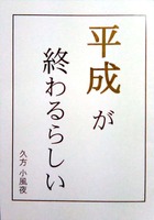 平成が終わるらしい