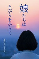 娘たちはとびらをひらく
