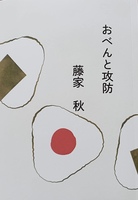 おべんと攻防