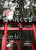 鳥居の鬼コに会いたくて2