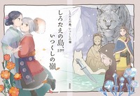 しろたえの島、いつくしの嶺