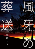 風牙の葬送