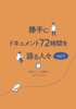 勝手にドキュメント72時間を語る人々 vol.1