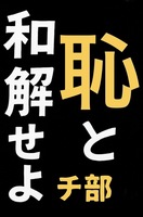 恥と和解せよ